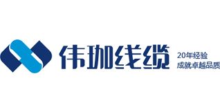 偉珈線纜